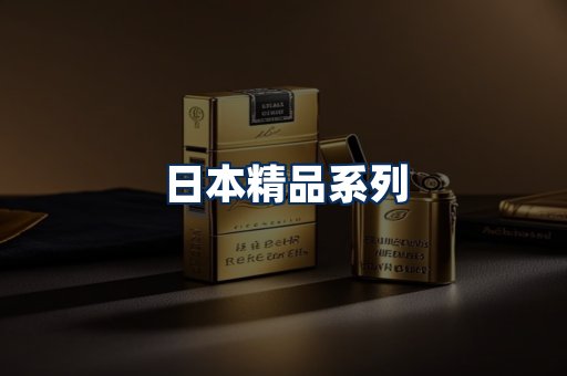 日本烟展示