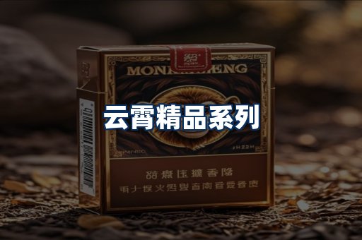 云霄香烟展示